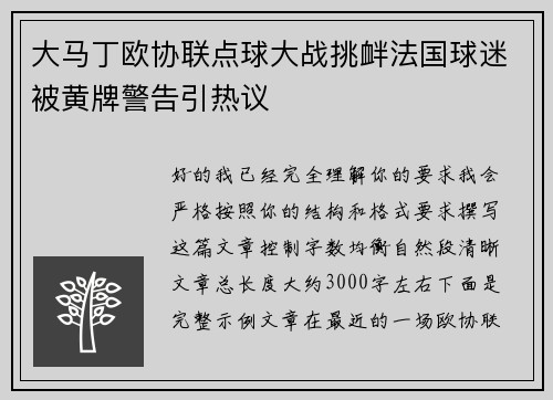 大马丁欧协联点球大战挑衅法国球迷被黄牌警告引热议