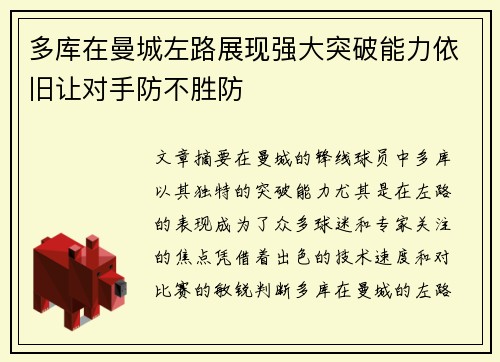 多库在曼城左路展现强大突破能力依旧让对手防不胜防