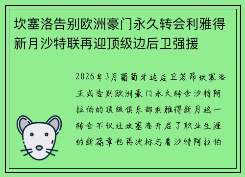 坎塞洛告别欧洲豪门永久转会利雅得新月沙特联再迎顶级边后卫强援