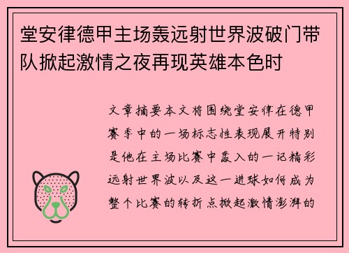 堂安律德甲主场轰远射世界波破门带队掀起激情之夜再现英雄本色时