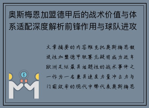 奥斯梅恩加盟德甲后的战术价值与体系适配深度解析前锋作用与球队进攻提升