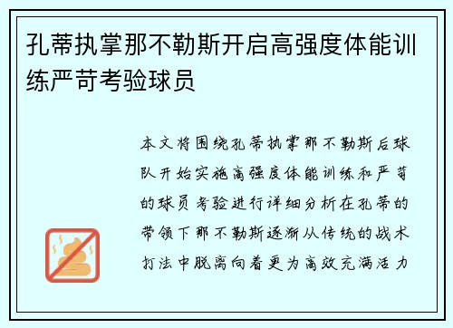 孔蒂执掌那不勒斯开启高强度体能训练严苛考验球员