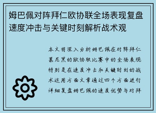 姆巴佩对阵拜仁欧协联全场表现复盘速度冲击与关键时刻解析战术观