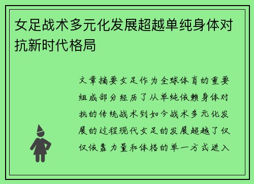 女足战术多元化发展超越单纯身体对抗新时代格局