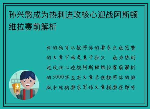 孙兴慜成为热刺进攻核心迎战阿斯顿维拉赛前解析