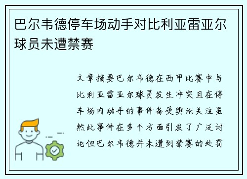 巴尔韦德停车场动手对比利亚雷亚尔球员未遭禁赛