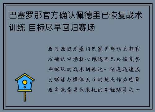 巴塞罗那官方确认佩德里已恢复战术训练 目标尽早回归赛场
