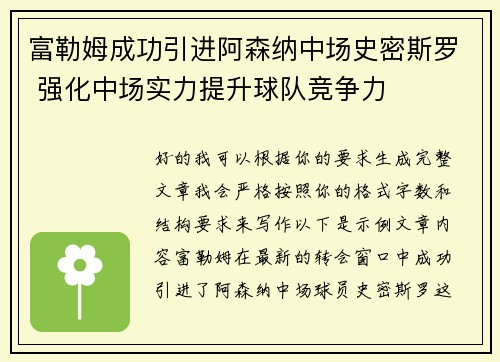富勒姆成功引进阿森纳中场史密斯罗 强化中场实力提升球队竞争力