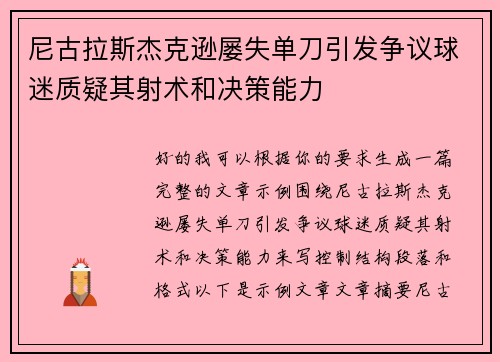 尼古拉斯杰克逊屡失单刀引发争议球迷质疑其射术和决策能力