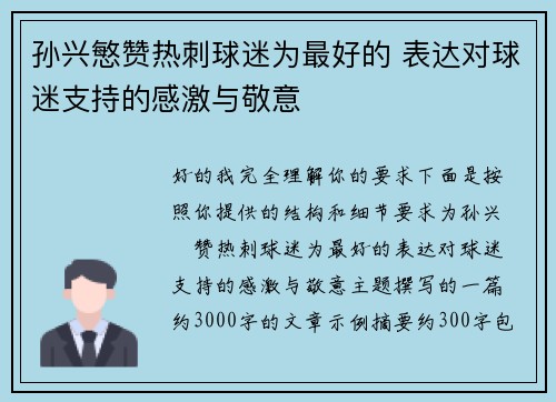 孙兴慜赞热刺球迷为最好的 表达对球迷支持的感激与敬意