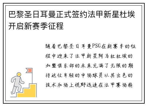 巴黎圣日耳曼正式签约法甲新星杜埃开启新赛季征程