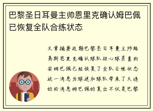 巴黎圣日耳曼主帅恩里克确认姆巴佩已恢复全队合练状态