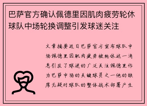 巴萨官方确认佩德里因肌肉疲劳轮休球队中场轮换调整引发球迷关注