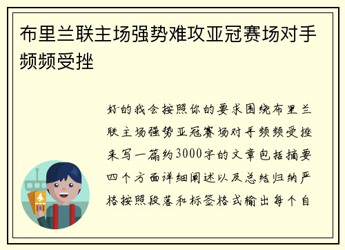 布里兰联主场强势难攻亚冠赛场对手频频受挫