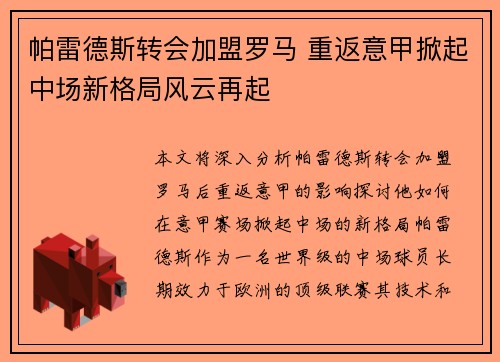 帕雷德斯转会加盟罗马 重返意甲掀起中场新格局风云再起