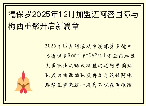 德保罗2025年12月加盟迈阿密国际与梅西重聚开启新篇章
