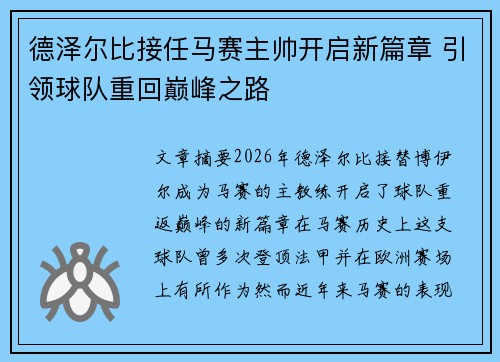 德泽尔比接任马赛主帅开启新篇章 引领球队重回巅峰之路