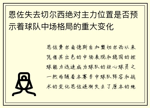 恩佐失去切尔西绝对主力位置是否预示着球队中场格局的重大变化