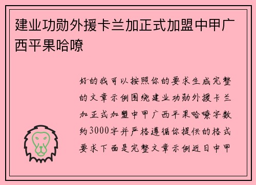 建业功勋外援卡兰加正式加盟中甲广西平果哈嘹