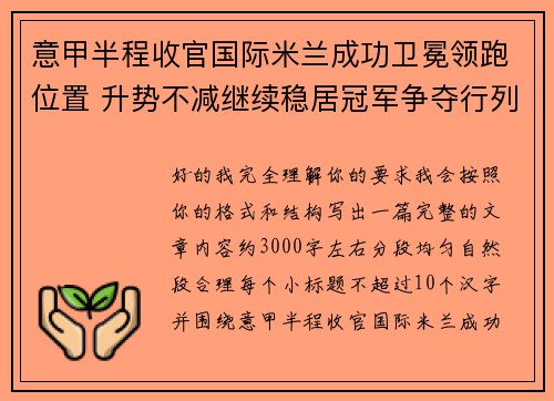 意甲半程收官国际米兰成功卫冕领跑位置 升势不减继续稳居冠军争夺行列