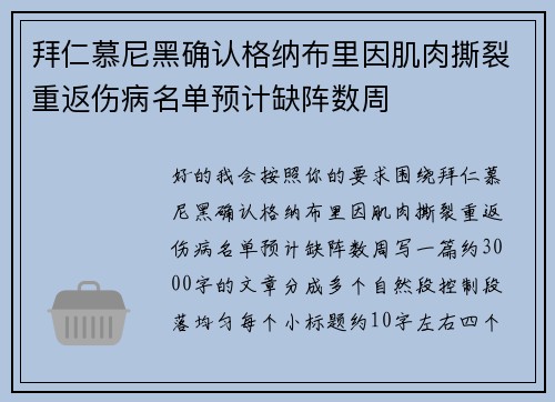 拜仁慕尼黑确认格纳布里因肌肉撕裂重返伤病名单预计缺阵数周