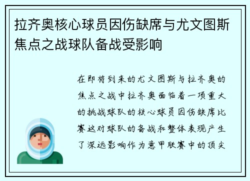 拉齐奥核心球员因伤缺席与尤文图斯焦点之战球队备战受影响
