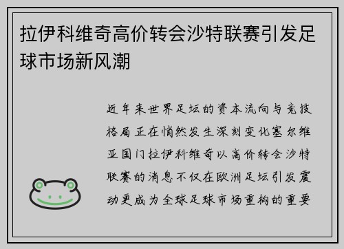拉伊科维奇高价转会沙特联赛引发足球市场新风潮