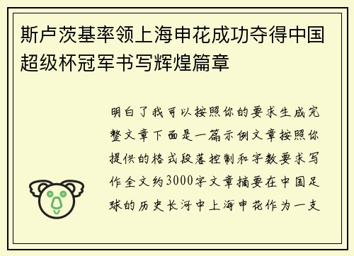 斯卢茨基率领上海申花成功夺得中国超级杯冠军书写辉煌篇章