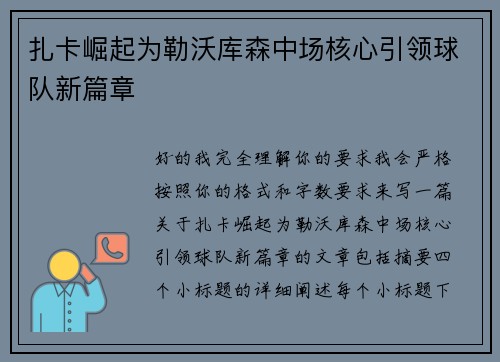 扎卡崛起为勒沃库森中场核心引领球队新篇章