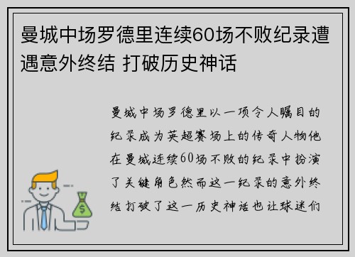 曼城中场罗德里连续60场不败纪录遭遇意外终结 打破历史神话