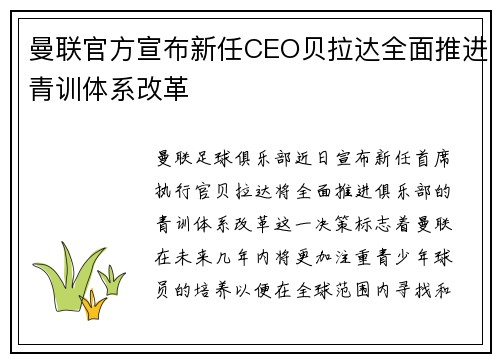 曼联官方宣布新任CEO贝拉达全面推进青训体系改革