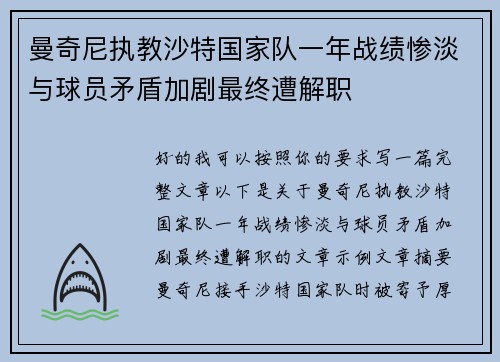 曼奇尼执教沙特国家队一年战绩惨淡与球员矛盾加剧最终遭解职