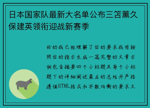 日本国家队最新大名单公布三笘薰久保建英领衔迎战新赛季