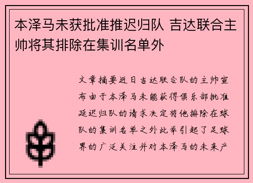 本泽马未获批准推迟归队 吉达联合主帅将其排除在集训名单外