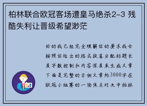柏林联合欧冠客场遭皇马绝杀2-3 残酷失利让晋级希望渺茫
