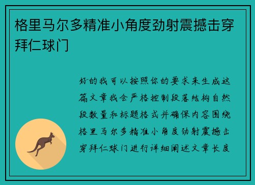 格里马尔多精准小角度劲射震撼击穿拜仁球门
