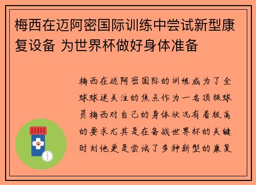 梅西在迈阿密国际训练中尝试新型康复设备 为世界杯做好身体准备