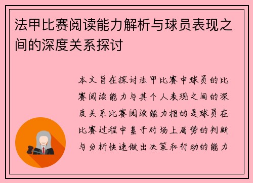 法甲比赛阅读能力解析与球员表现之间的深度关系探讨