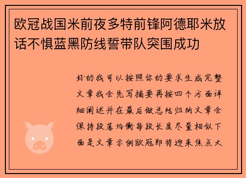 欧冠战国米前夜多特前锋阿德耶米放话不惧蓝黑防线誓带队突围成功