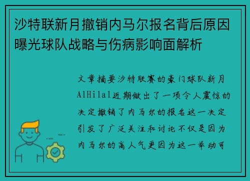 沙特联新月撤销内马尔报名背后原因曝光球队战略与伤病影响面解析