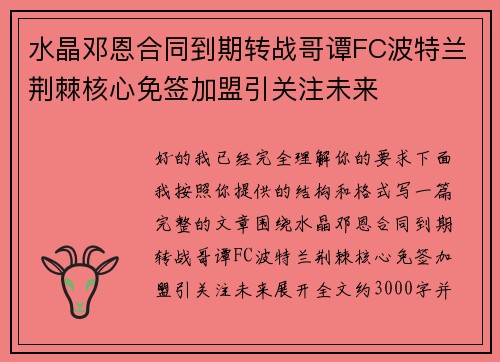 水晶邓恩合同到期转战哥谭FC波特兰荆棘核心免签加盟引关注未来