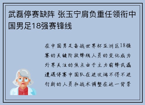 武磊停赛缺阵 张玉宁肩负重任领衔中国男足18强赛锋线
