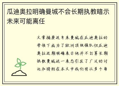 瓜迪奥拉明确曼城不会长期执教暗示未来可能离任