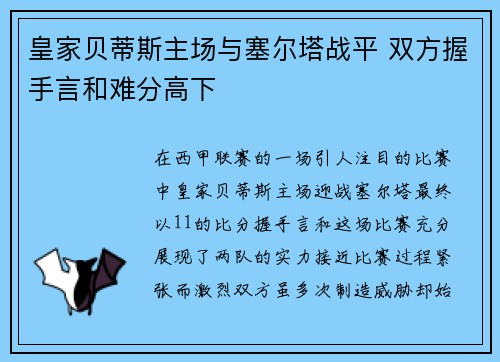 皇家贝蒂斯主场与塞尔塔战平 双方握手言和难分高下
