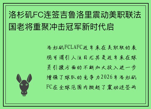 洛杉矶FC连签吉鲁洛里震动美职联法国老将重聚冲击冠军新时代启