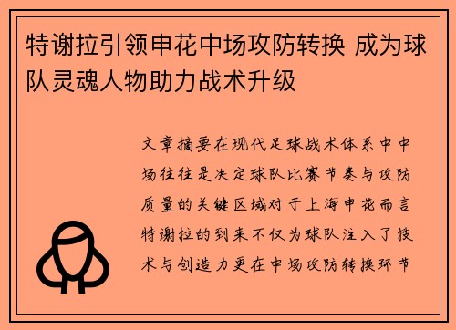 特谢拉引领申花中场攻防转换 成为球队灵魂人物助力战术升级