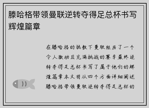 滕哈格带领曼联逆转夺得足总杯书写辉煌篇章