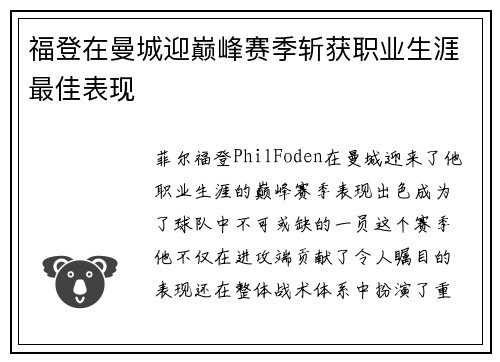 福登在曼城迎巅峰赛季斩获职业生涯最佳表现