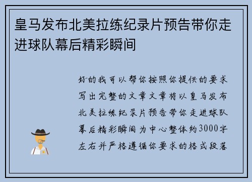 皇马发布北美拉练纪录片预告带你走进球队幕后精彩瞬间