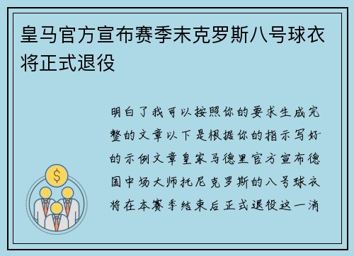 皇马官方宣布赛季末克罗斯八号球衣将正式退役